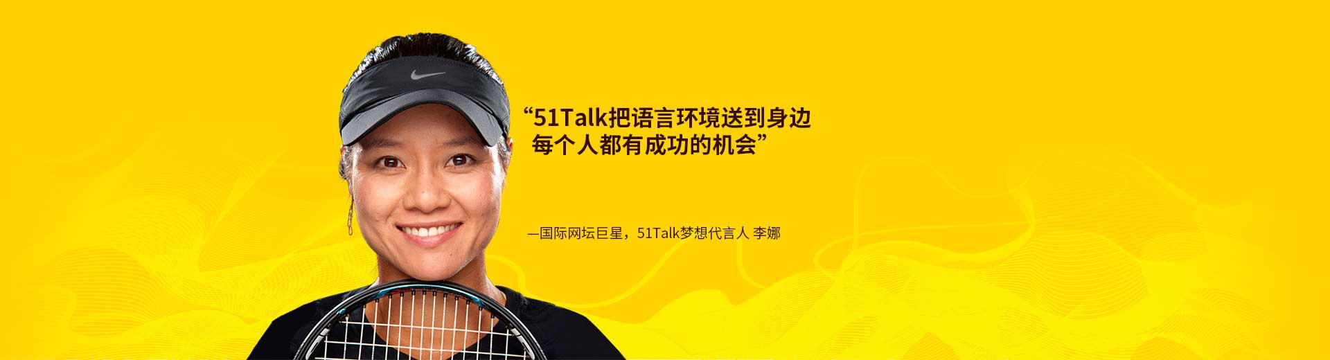 李娜代言并推荐51talk